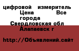 цифровой   измеритель     › Цена ­ 1 380 - Все города  »    . Свердловская обл.,Алапаевск г.